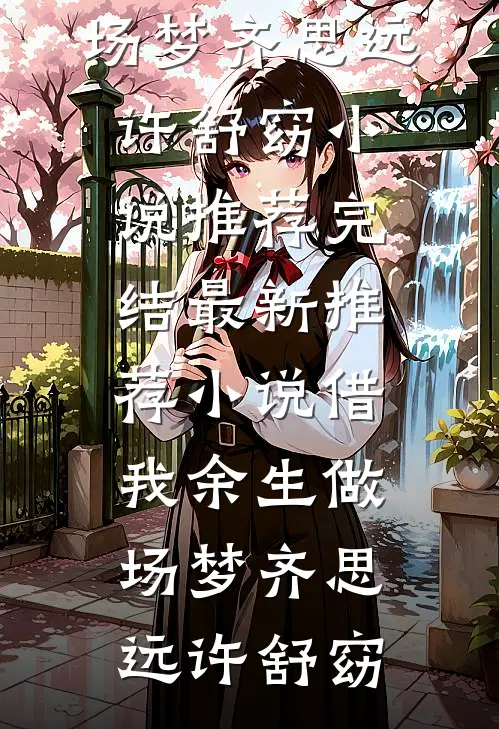 匪气太子爷把契约娇妻宠上天已完结版