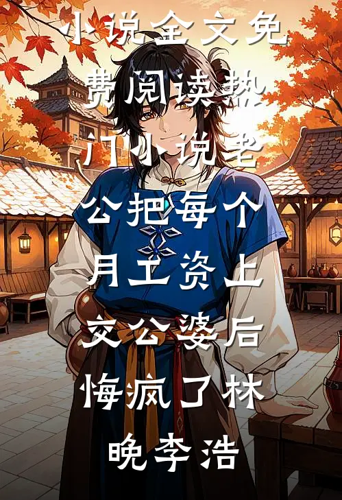 枯木逢春，可惜人已陌路