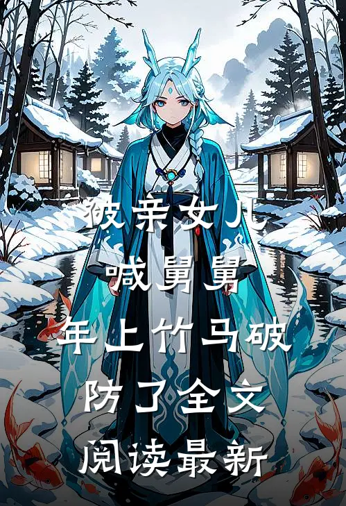 养兄登基为帝后，全家都吓哭了抖音热门
