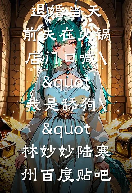 从地狱归来，只为与你重逢最新热门小说