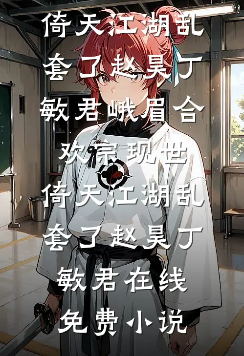 明媚小丫头捂热寒冬大佬全文版阮芙