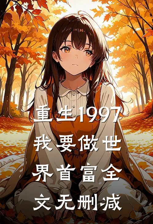 重生1997:我要做世界首富全文无删减